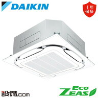SZRC140C（旧：SZRC140BY）ダイキン 業務用エアコン EcoZEAS 天井カセット4方向 S-ラウンドフロー 標準タ…