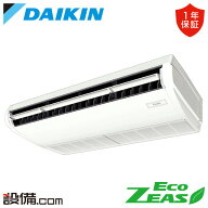 SZRH80CT（旧：SZRH80BYT）ダイキン 業務用エアコン EcoZEAS 天井吊形 標準タイプ 3馬力 シングル 三相20…
