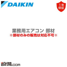 【今月限定/特別大特価】 KDB55J160W ダイキン 業務用エアコン 部材 パネルスペーサー ホワイト KDB55J160Wが激安価格