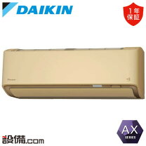 DAIKIN AXシリーズ 上位グレード 限定1台 ?