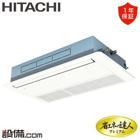 【今月限定/特別大特価】 RCIS-GP63RGH6 日立 業務用エアコン 省エネの達人プレミアム てんかせ1方向 2.5馬力 シングル 三相200V ワイヤード 冷媒R32 RCIS-GP63RGH6が激安価格