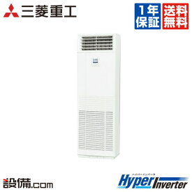 【1000円OFFクーポン】【ポイントアップ/特別大特価】 FDFV1405HA5SA 三菱重工 業務用エアコン HyperInverter 床置形 5馬力 シングル 三相200V ワイヤード FDFV1405HA5SAが激安価格