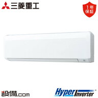 FDKV806H6S（旧：FDKV805HB5SA）三菱重工 業務用エアコン HyperInverter 壁掛形 3馬力 シングル 三相200V…