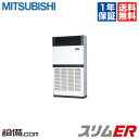 【今月限定/特別大特価】PFZ-ERP280BR三菱電機 業務用エアコン スリムER床置形 10馬力 シングル標準省エネ 三相200V ワイヤードPFZ-ERP...