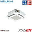 【今月限定/特別大特価】PLZ-ERMP80ER三菱電機 業務用エアコン スリムER天井カセット4方向 3馬力 シングル標準省エネ 三相200V ワイヤードPL...