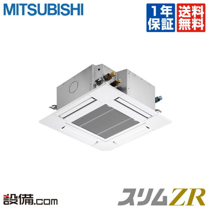 楽天市場】【旧型番】 PLZ-ZRMP63SGZ 三菱電機 業務用エアコン スリムZR 天井カセット4方向 コンパクト 2.5馬力 シングル 超省エネ 単相200V ワイヤード 冷媒R32 PLZ-ZRMP63SGZが激安価格 : 業務用エアコンのセツビコム 楽天市場】【旧型番】 PLZ-ZRMP63SGZ 三菱電機 業務用エアコン スリムZR 天井カセット4方向 コンパクト 2.5馬力 シングル 超省エネ 単相200V ワイヤード 冷媒R32 PLZ-ZRMP63SGZが激安価格 : 業務用エアコンのセツビコム