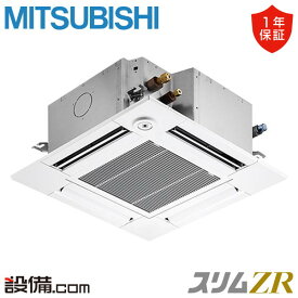 【1000円OFFクーポン】【ポイントアップ/特別大特価】 PLZ-ZRMP80SG3 三菱電機 業務用エアコン スリムZR 天井カセット4方向 コンパクト 3馬力 シングル 単相200V ワイヤード 冷媒R32 PLZ-ZRMP80SG3が激安価格