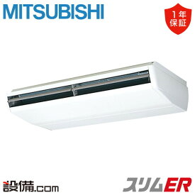 【今月限定/特別大特価】 PCZ-ERMP280B5 三菱電機 業務用エアコン スリムER 天吊形 10馬力 シングル 三相200V ワイヤード 冷媒R32 PCZ-ERMP280B5が激安価格