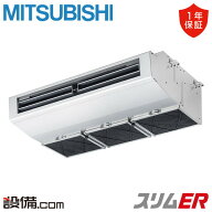【在庫限り】PCZ-ERMP80H5（旧：PCZ-ERMP80H4）三菱電機 業務用エアコン スリムER 厨房用天吊形 3馬力 シ…