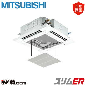 【在庫限り】 PLZ-ERMP63H5-ag 三菱電機 業務用エアコン スリムER 天井カセット4方向 i-スクエア 2.5馬力 シングル 三相200V ワイヤード 冷媒R32 PLZ-ERMP63H5-agが激安価格