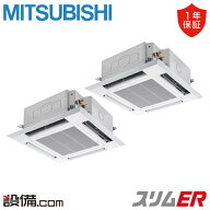 【今月限定/特別大特価】 PLZX-ERMP80HL6 三菱電機 業務用エアコン スリムER 天井カセット4方向 i-スクエ…