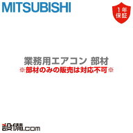【今月限定/特別大特価】 PAC-SL68DM 三菱電機 業務用エアコン 部材 ドレンアップメカ　P71?P160形 最大…