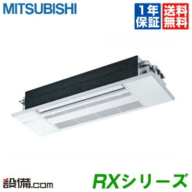 【今月限定/特別大特価】 MLZ-RX3622AS 三菱電機 ハウジングエアコン RXシリーズ 天井カセット1方向形 12畳程度 シングル 単相200V ワイヤレス MLZ-RX3622ASが激安価格