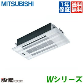 【今月限定/特別大特価】 MLZ-W5022AS 三菱電機 ハウジングエアコン Wシリーズ 天井カセット2方向形 16畳程度 シングル 単相200V ワイヤレス MLZ-W5022ASが激安価格