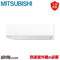 【今月限定/特別大特価】 MSZ-2526BXAS-W-IN 三菱電機 ハウジングエアコン BXASシリーズ 壁掛形 8畳程度 …