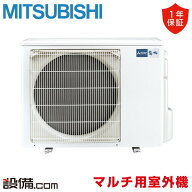 【今月限定/特別大特価】 MXZ-4626AS 三菱電機 ハウジングエアコン マルチ用室外機 2室用 システムマルチ…