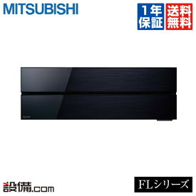 【今月限定／特別大特価】MSZ-FLV5621S-K三菱電機 ルームエアコン 霧ケ峰壁掛形 18畳程度 シングル標準省エネ 単相200V ワイヤレス室内電源 FLシリーズMSZ-FLV5621S-Kが激安