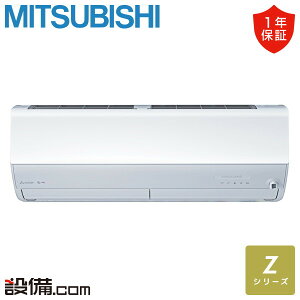 【今月限定/特別大特価】 MSZ-ZXV7125S-W 三菱電機 ルームエアコン Zシリーズ 壁掛形 23畳程度 シングル 単相200V ワイヤレス 室内電源 MSZ-ZXV7125S-Wが激安価格