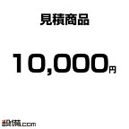 【見積】追加 オプション お支払い用 10,000円
