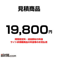 【今月限定/特別大特価】 mitsumori-19800 【見積】お支払い用 19800円