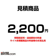 【今月限定/特別大特価】 mitsumori-2200 【見積】お支払い用 2200円