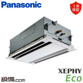 【今月限定/特別大特価】 PA-P56L7SHB パナソニック 業務用エアコン XEPHY Eco エコナビ 2方向天井カセット形 2.3馬力 シングル 単相200V ワイヤード 冷媒R32 PA-P56L7SHBが激安価格