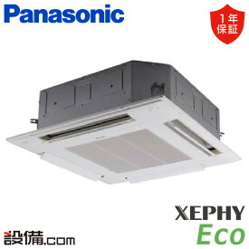 【今月限定/特別大特価】 PA-P63U7SHB パナソニック 業務用エアコン XEPHY Eco エコナビ 4方向天井カセット形 2.5馬力 シングル 単相200V ワイヤード 冷媒R32 PA-P63U7SHBが激安価格