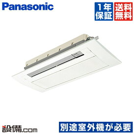 【今月限定/特別大特価】 CS-MB280DC2 パナソニック ハウジングエアコン 天井ビルトイン1方向タイプ 10畳程度 単相200V ワイヤレス CS-MB280DC2が激安価格