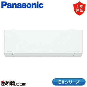 【今月限定/特別大特価】 XCS-225DEX-W/S パナソニック ルームエアコン EXシリーズ 壁掛形 6畳程度 シングル 単相100V ワイヤレス 室内電源 XCS-225DEX-W/Sが激安価格