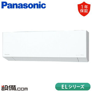 【今月限定/特別大特価】 XCS-285DEL-W/S パナソニック ルームエアコン ELシリーズ 壁掛形 10畳程度 シングル 単相100V ワイヤレス 室内電源 XCS-285DEL-W/Sが激安価格