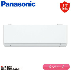 【今月限定/特別大特価】 XCS-K405D2-W/S パナソニック ルームエアコン Kシリーズ 壁掛形 14畳程度 シングル 寒冷地 単相200V ワイヤレス 室内電源 XCS-K405D2-W/Sが激安価格