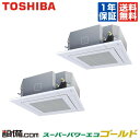 【今月限定/特別大特価】AUSB22477M東芝 業務用エアコン スーパーパワーエコゴールド天井カセット4方向 8馬力 同時ツイン標準省エネ 三相200V ワイ...