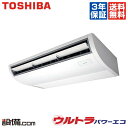 【今月限定/特別大特価】RCXA08012M東芝 業務用エアコン ウルトラパワーエコ天井吊形 3馬力 シングル超省エネ 三相200V ワイヤードRCXA0801...