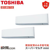 MCY-MAP1121H-K-2日本キヤリア（旧東芝） 業務用エアコン スーパーマルチmini 壁掛形 4馬力 個別ツイン …