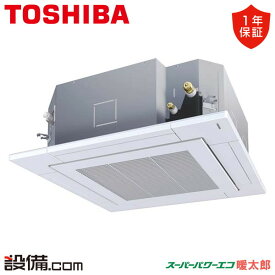 【今月限定/特別大特価】 RUHA11231MUB 東芝 業務用エアコン スーパーパワーエコ暖太郎 天井カセット4方向 4馬力 シングル 寒冷地 三相200V ワイヤード 冷媒R32 RUHA11231MUBが激安価格