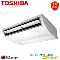 楽天市場】東芝 業務用エアコン スーパーパワーエコゴールド 天井吊形 