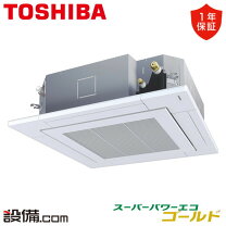 楽天市場】東芝 天井カセット形2方向 3馬力 80 2台の通販