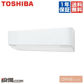 【今月限定／特別大特価】 RAS-406DRNE-W 日本キヤリア（旧東芝） ルームエアコン 壁掛形 シングル 14畳程度 寒冷地向け 単相200V ワイヤレス 室内電源 DRNEシリーズ RAS-406DRNE-Wが激安