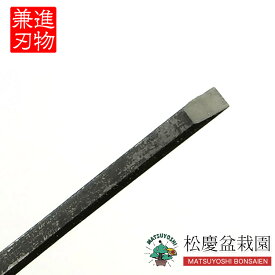 盆栽 道具 接木ノミ （兼進作） 3mm No.77A bonsai松慶盆栽園