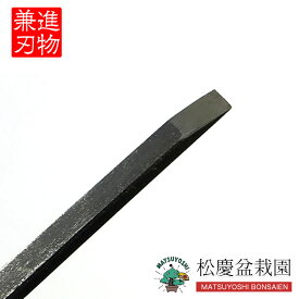 盆栽 道具 接木ノミ （兼進作） 5mm No.77C bonsai松慶盆栽園