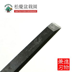 盆栽 道具 接木ノミ （兼進作） 9mm No.77E bonsai松慶盆栽園