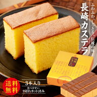 ＼ポイント2倍／ 敬老の日ギフト 内祝い 長崎カステラ 250g×3本入 （9切れカット）送料無料 プレゼント …