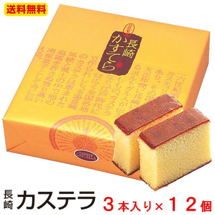 楽天市場 ギフト 内祝い お祝い 送料無料 長崎カステラ 3本入 12箱 大容量 大人数 手土産 おすすめ お菓子 長崎 高級 ザラメ 焼き菓子 和菓子 食品 御供 御仏前 香典返し 粗供養 カステラ ざらめ ご当地グルメ お取り寄せグルメ お歳暮ギフト長崎カステラのセテラ