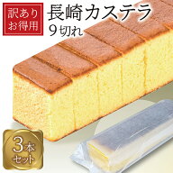 長崎カステラ 250g×3本入 訳あり まとめ買い 送料無料 自宅用 業務用 大容量 長崎銘菓 カステラ 切り落…