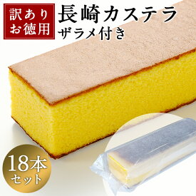 ポイント3倍 訳あり 長崎カステラ 超大容量 5.4kg 300g×18本入 送料無料 お菓子 食品 自宅 業務用 カステラ パーティー バイキング お福分け