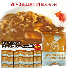 新生活応援 非常食カレー レトルト オリジナル ビーフ味 辛口(200g×40袋) 大容量 40食入り 食品 レトルト 業務用 ピリ辛です