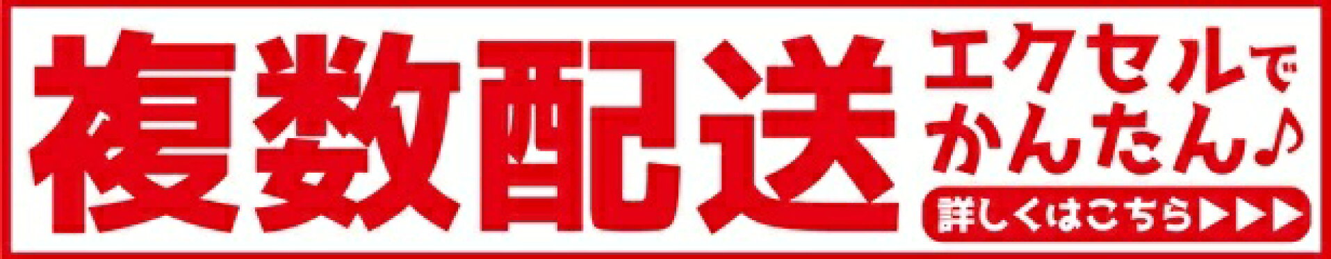 複数配送案内