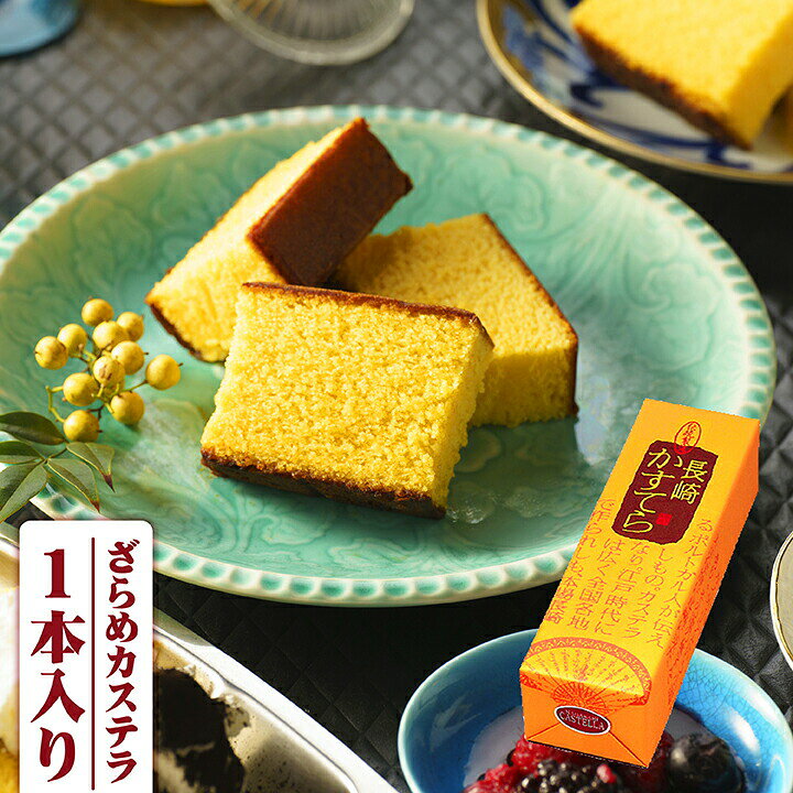 楽天市場 ギフト 内祝い お祝い 長崎カステラ 380g 1本入 手土産 お菓子 カステラ 長崎 高級 ザラメ かすてら 焼き菓子 和菓子 香典返し 粗供養 カステラ ざらめ ご当地グルメ お取り寄せグルメ お中元ギフト島原そうめんのセテラ