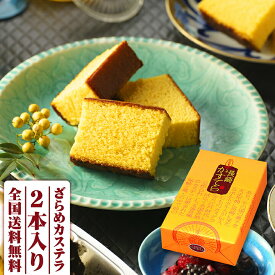 ギフト 内祝い 長崎カステラ 300g×2本入 送料無料 プレゼント スイーツ お菓子 和菓子 カステラ 和菓子 帰省土産 かすてら 長崎 お土産 ご当地グルメ お取り寄せグルメ お福分け