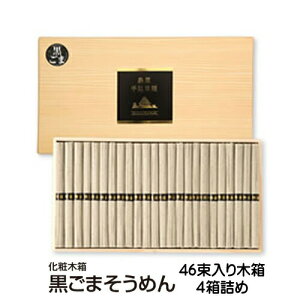 ギフト 内祝い 送料無料 島原手延べそうめん 黒ごまそうめん (46束木箱入り×4個) 法人様向け お持たせ 引き出物 大量ポイント KDDI 株主優待 お取り寄せグルメ 出産祝い 還暦祝い 珍しいもの